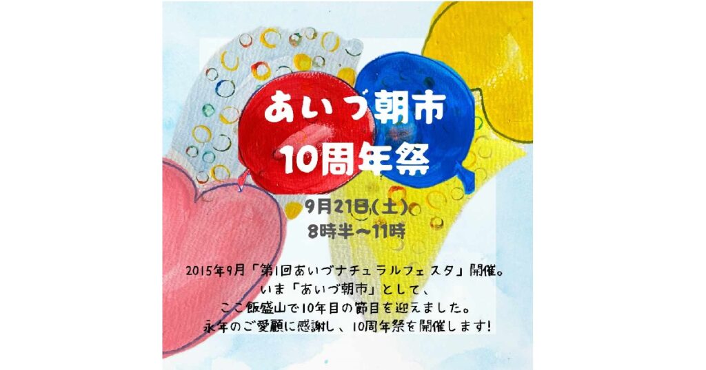 あいづ朝市 10周年記念祭